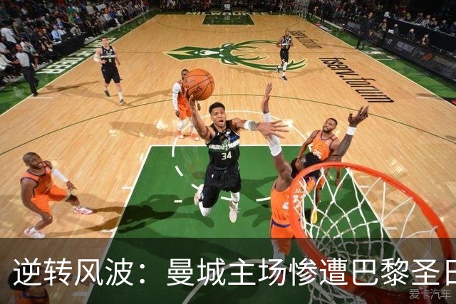 逆转风波：曼城主场惨遭巴黎圣日耳曼逆袭，哈兰德两球难救主
