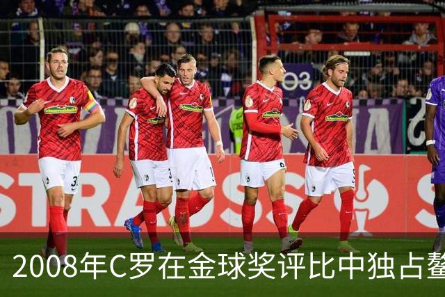 2008年C罗在金球奖评比中独占鳌头，得票率突破半数