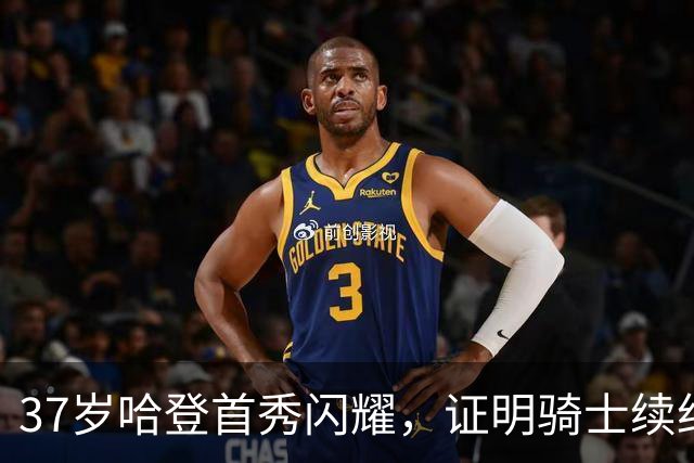 37岁哈登首秀闪耀，证明骑士续约投资无疑值回票价
